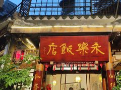 -永乐饭店
