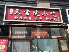 -天宫院小吃·包子炒肝儿(管庄店)