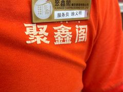 -聚鑫阁江浙菜·非遗传承技艺(青村帝华园店)