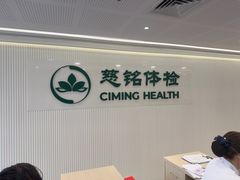-慈铭体检(洋桥分院)