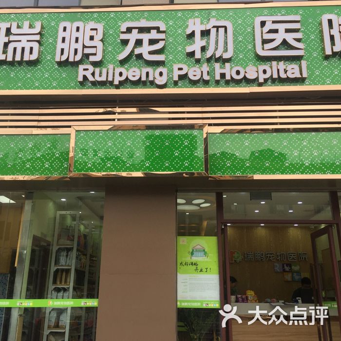 瑞鹏宠物医院