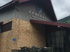门面-中铁花水湾四季温泉谷