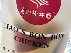 -廖记棒棒鸡(青岛万象城店)