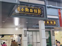 门面-小狗面馆(复兴店)