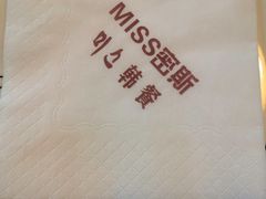 -miss密斯韩餐(平阳景苑店)