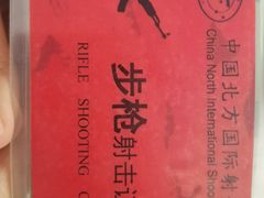-中国北方国际射击场