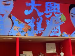 门面-阮大兴糕团(日月光中心店)