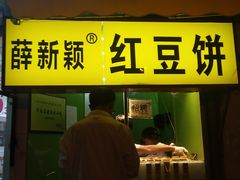 门面-薛新颖红豆饼(中式甜点山师店)