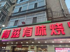 门面-有滋有味烧烤涮(果园星城C区店)