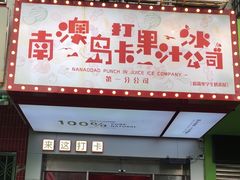 -南澳岛打卡果汁冰公司