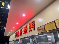 -郑喜旺烧烤(新密总店)