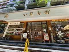 -小豆海棠(人民南路店)