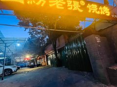 -山纺老张烧烤(长风西街店)