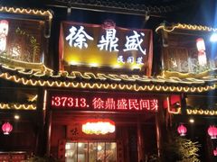 门面-徐鼎盛民间菜(上筑店)