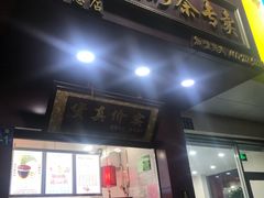 门面-阿姨奶茶专卖(舌涧道杭州惠民路创始店)