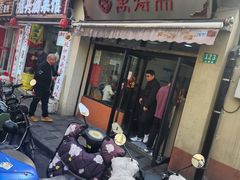 -万寿斋(山阴路店)
