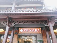 -印象江南(东栅店)