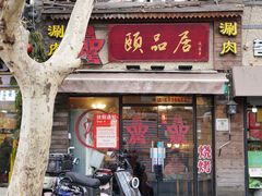 -颐品居涮肉(乌鲁木齐中路店)