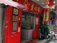 门面-文记壹心鸡(宝华路店)