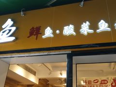 -抖鱼-抖音酸菜鱼(惠福东路店)