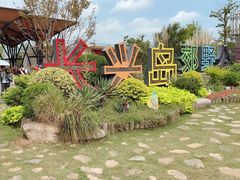 -上海长兴岛郊野公园