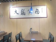 -大龙汤包
