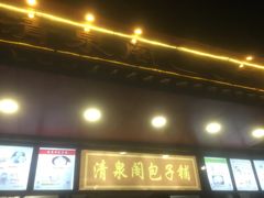 门面-清泉阁包子铺(中山路店)