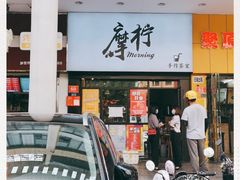 -摩柠手作茶室(国贸店)