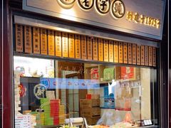 门面-沈大成(城隍庙店)
