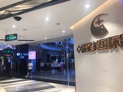 -中影星美国际影城(西乡天虹店)