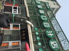 老磁器口豆汁店正餐部&nbsp;肆友轩(天坛店)-老磁器口豆汁店(天坛店)