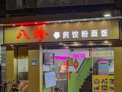 -八珍·广式煎饺·广州老字号(北京路总店)
