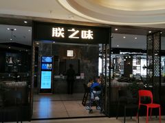 门面-朕之味(龙湖·西城天街店)