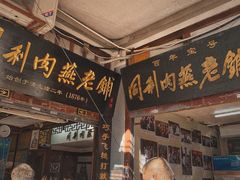 -同利肉燕老铺(澳门路店)