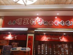 门面-福苗小骆驼烧烤(曲江店)