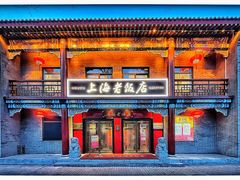 -上海老饭店(北京分店)
