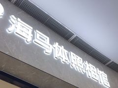 -海马体家庭照相馆(广州正佳广场店)