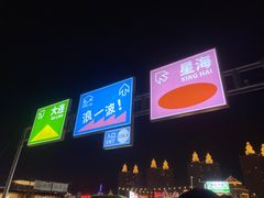 -星海广场