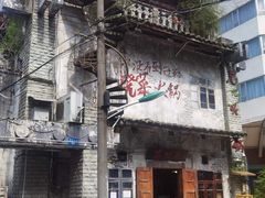 -后火锅(总店)