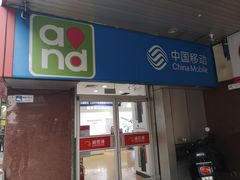 -中国移动(海淀中关村西区营业厅)