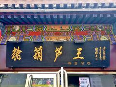 -糖葫芦王保定名吃(古莲花池店)