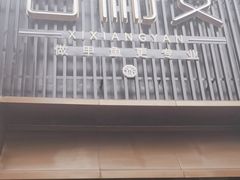 -喜湘宴·精致湖南菜(和平西桥店)