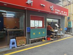 -新一味普宁肠粉王(梅林店)