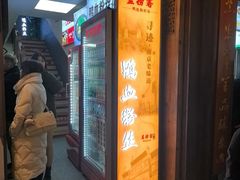 -蓝老大糖粥藕店(老门东店)