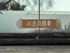 -留芳·文旅古月楼(老街店)