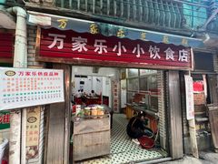 -万家乐小小饮食店