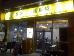 -台烘平价铁板烧(奥城店)
