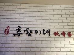 -秋香家韩式炭火烤肉(磐石路店)