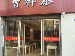 -曹祥泰(解放路店)