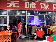 门面-无味饭店(九眼桥商业文化广场店)